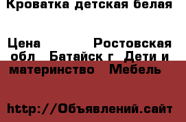 Кроватка детская белая › Цена ­ 5 000 - Ростовская обл., Батайск г. Дети и материнство » Мебель   